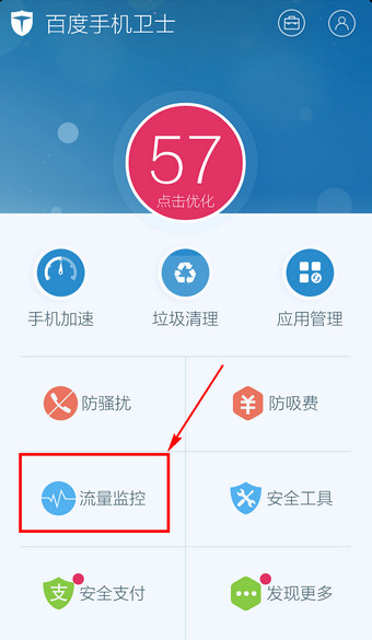 《百度手机卫士》流量监控功能使用说明