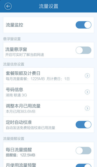 《百度手机卫士》流量监控功能使用说明