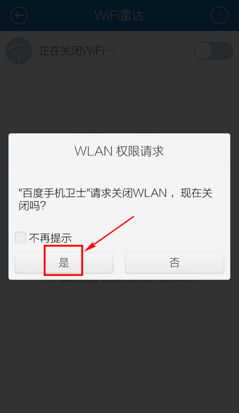 《百度手机卫士》WiFi雷达关闭功能使用说明