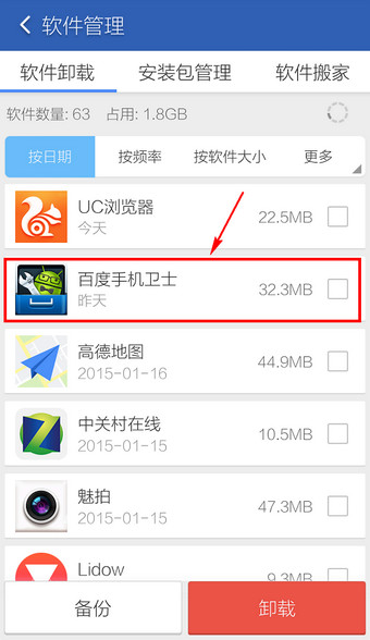 《百度手机卫士》卸载方法说明介绍