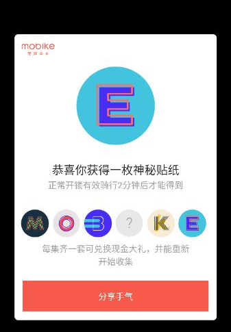 《摩拜单车》mobike贴纸收集规则说明介绍