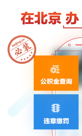 北京服务您手机软件app截图