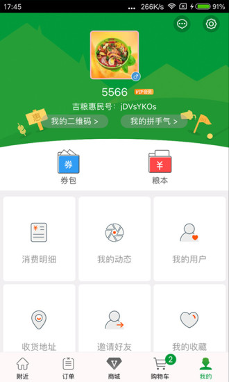 吉粮惠民手机软件app截图