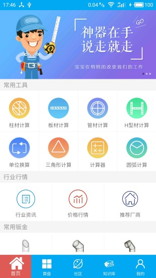 算料宝手机软件app截图