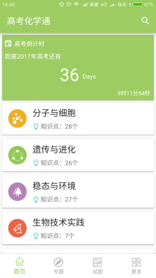 高考生物通手机软件app截图