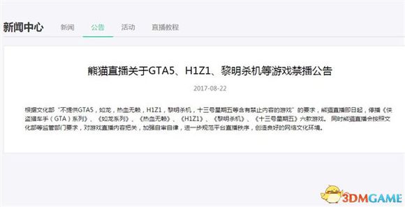 直播平台禁播《GTA5》《H1Z1》等六款游戏