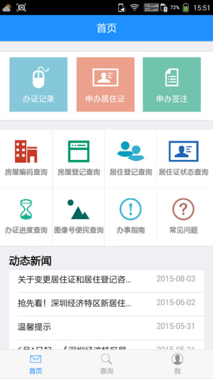 深圳居住证手机软件app截图