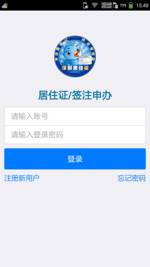 深圳居住证手机软件app截图