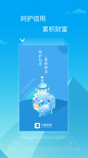 万象信用手机软件app截图