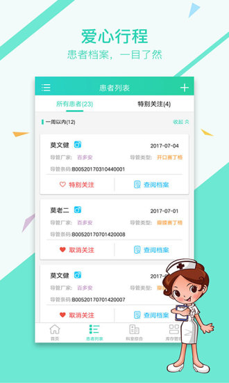 爱生化疗助手手机软件app截图