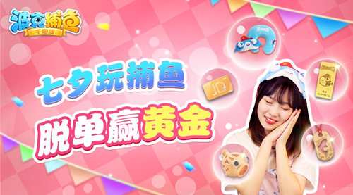 七夕玩捕鱼《波克捕鱼》黄金大作战，带你脱单赢黄金