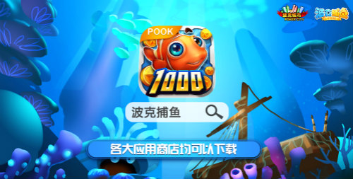 七夕玩捕鱼《波克捕鱼》黄金大作战，带你脱单赢黄金