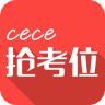 cece抢考位手机软件app