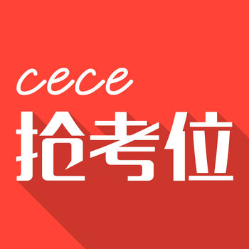 cece抢考位手机软件app