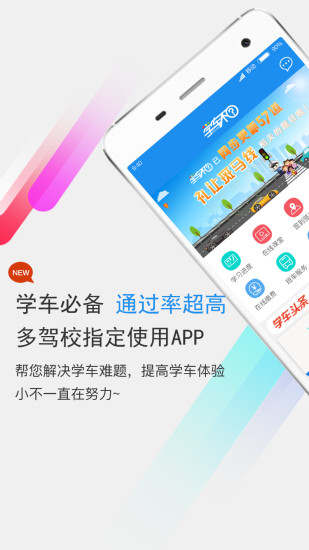 学车不手机软件app截图