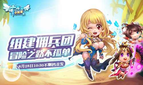 首发倒计时《十万个小伙伴》不删档首发七夕准时开启