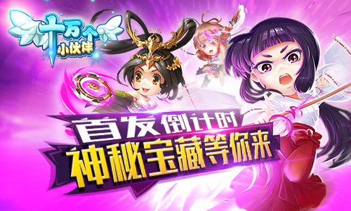首发倒计时《十万个小伙伴》不删档首发七夕准时开启