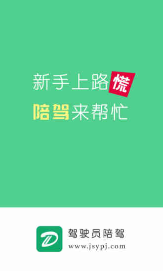 驾驶员陪驾手机软件app截图