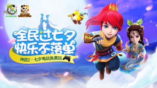 全民过七夕，快乐不落单《神武2》手游电玩城七夕线下活动免费玩
