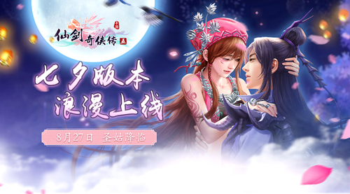 《仙剑奇侠传五》七夕版本“圣姑降临”将于明日浪漫上线！