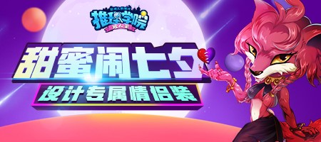甜蜜闹七夕《推理学院》七夕活动“自定义情侣装”来袭