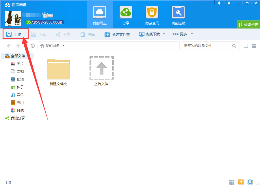 《百度网盘》同时上传多个文件的方法教程