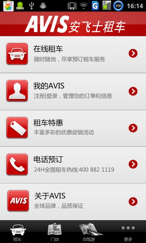 Avis租车手机软件app截图