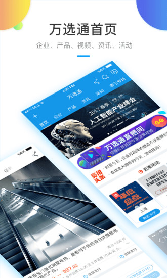 万选通手机软件app截图