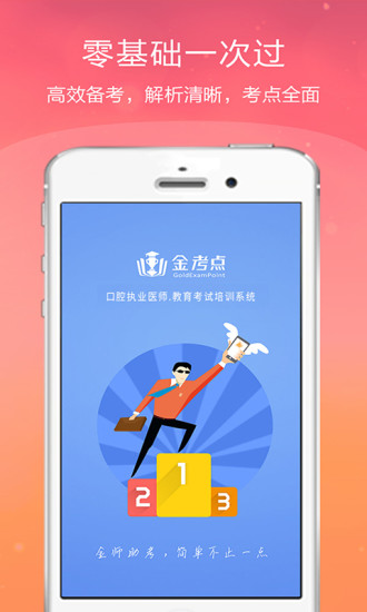 口腔执业医师金考点手机软件app截图