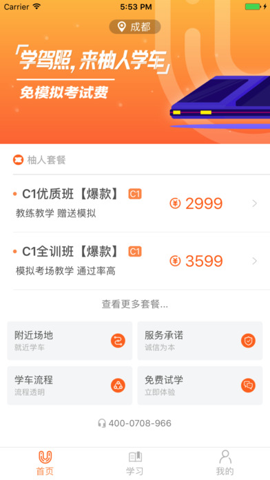 柚人学车手机软件app截图
