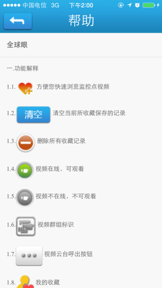 全球眼手机软件app截图