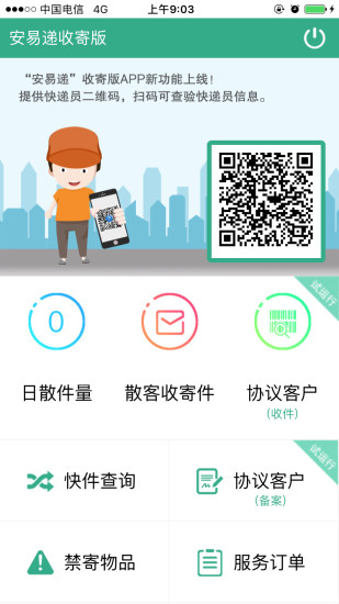 安易递 收寄版手机软件app截图