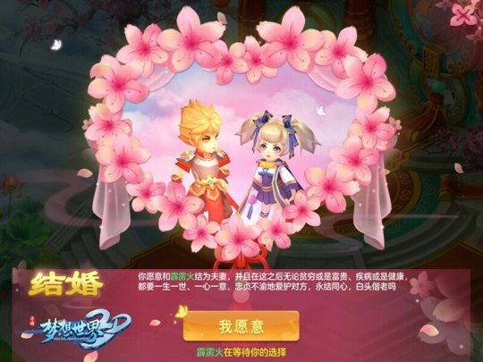 红娘征婚 喜结姻缘《梦想世界3D》手游全新征婚系统