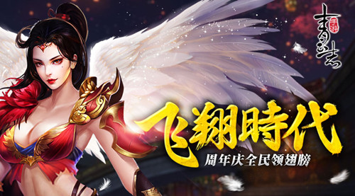 《青云志》手游周年庆 绝美炫酷翅膀免费领