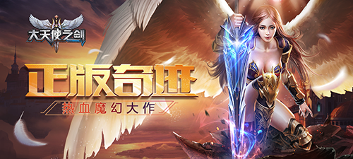 热血魔幻大作《大天使之剑》手游全渠道删档付费测试开启
