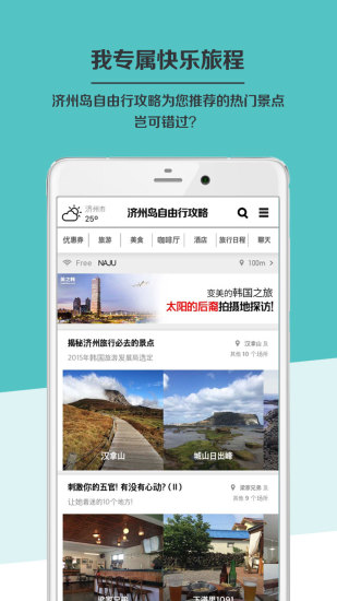 济州岛自由行攻略手机软件app截图