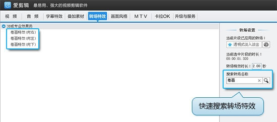 《爱剪辑》添加视频转场特效的方法介绍