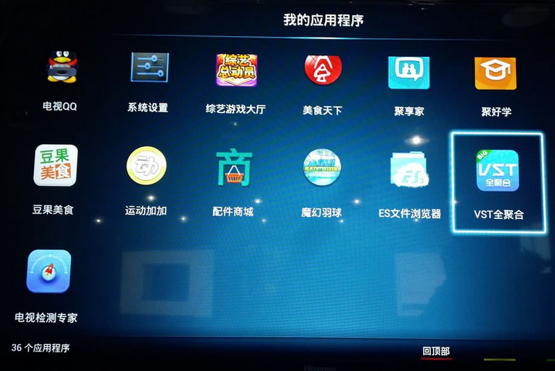 《VST全聚合》安装到海信电视的方法教程