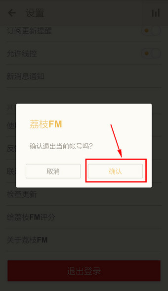 《荔枝FM》退出账号的方法介绍