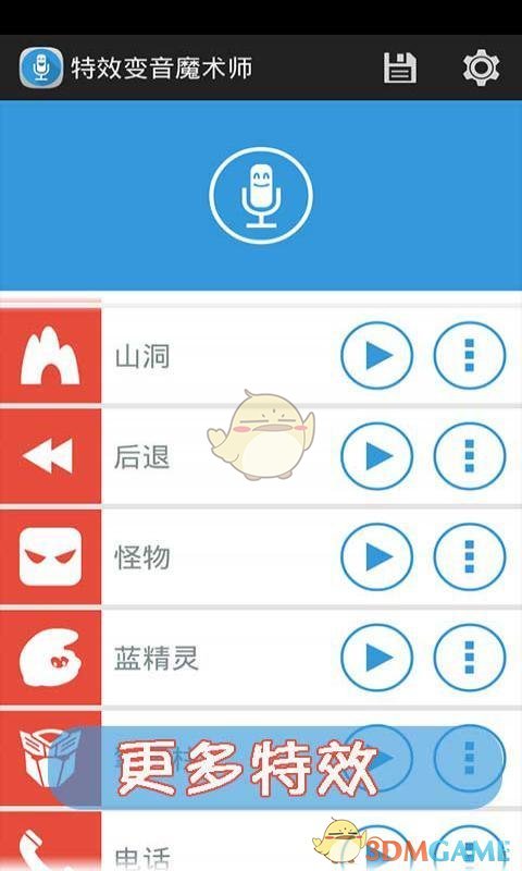 声音特效大师手机软件app截图