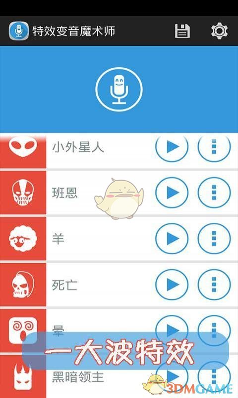 声音特效大师手机软件app截图