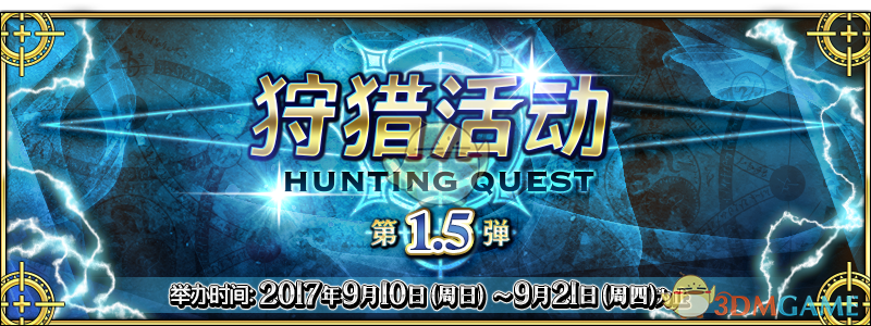 《命运冠位指定》狩猎本活动1.5弹介绍