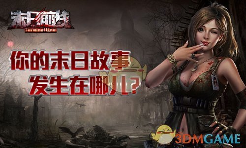 你的末日故事在哪里发生？《末日前线》场景大猜想