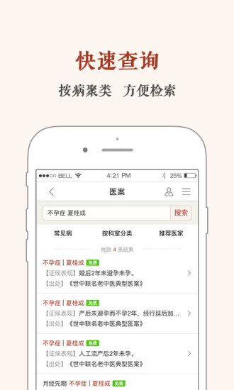 中医医案手机软件app截图
