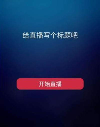《妖妖直播》开直播方法介绍