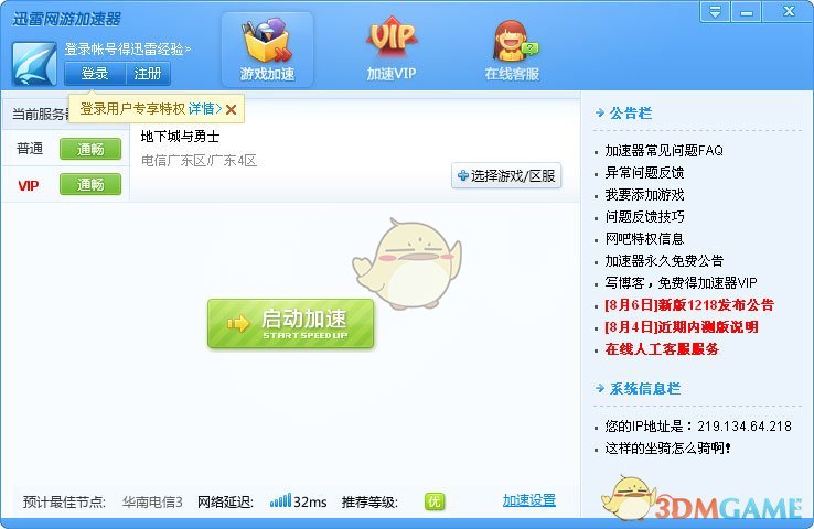 《迅雷网游加速器》使用方法教程