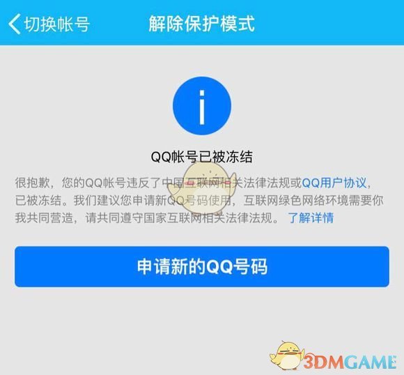 《QQ》为什么会被永久冻结的原因说明