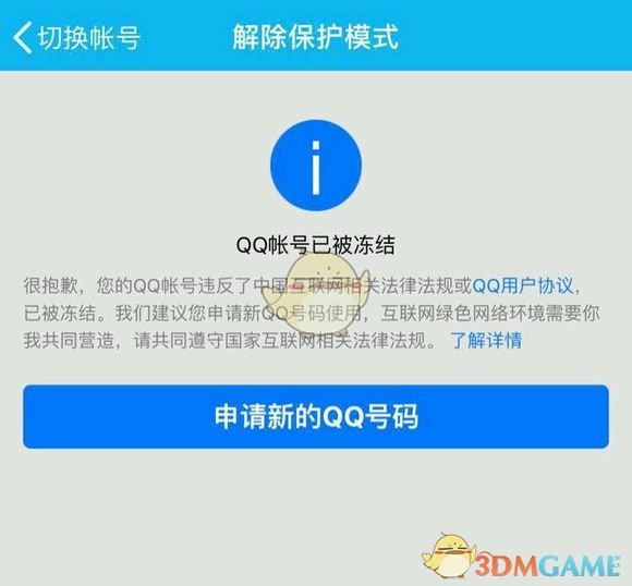 《QQ》被永久冻结的解决办法