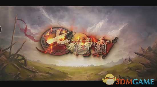 《七雄争霸》军师选择方法