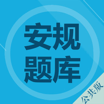 安规题库 最新版手机软件app